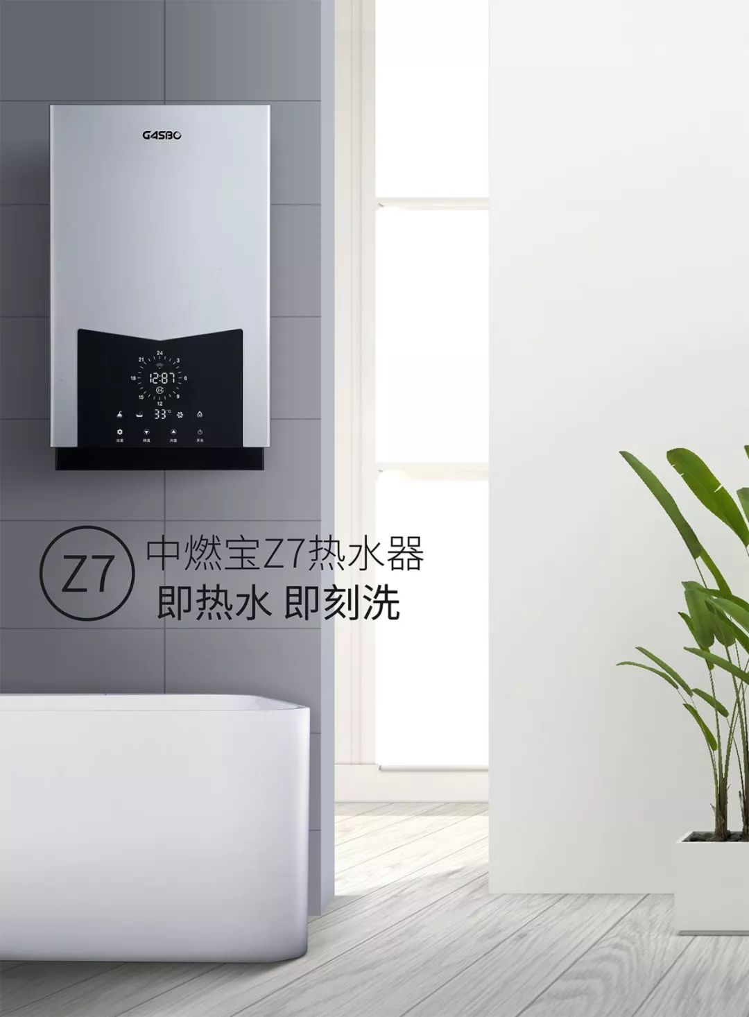 拯救冬天的“洗澡困难症”丨中燃宝Z7零冷水热水器上市啦！