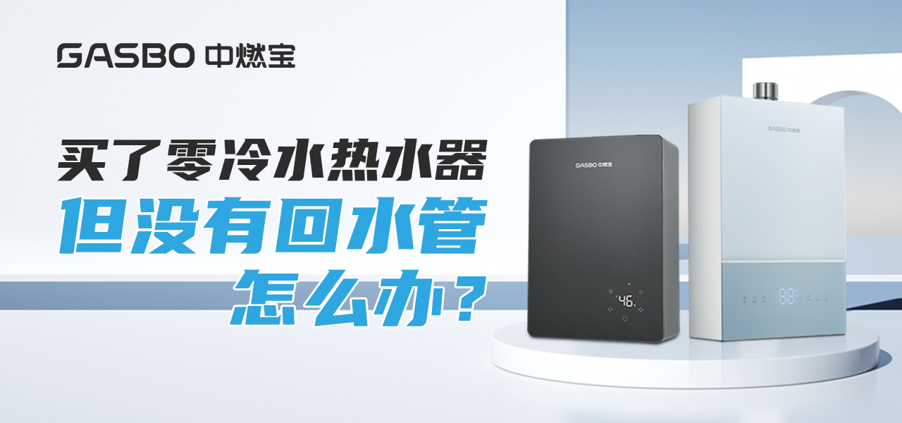 买了零冷水热水器,但没有回水管怎么办?