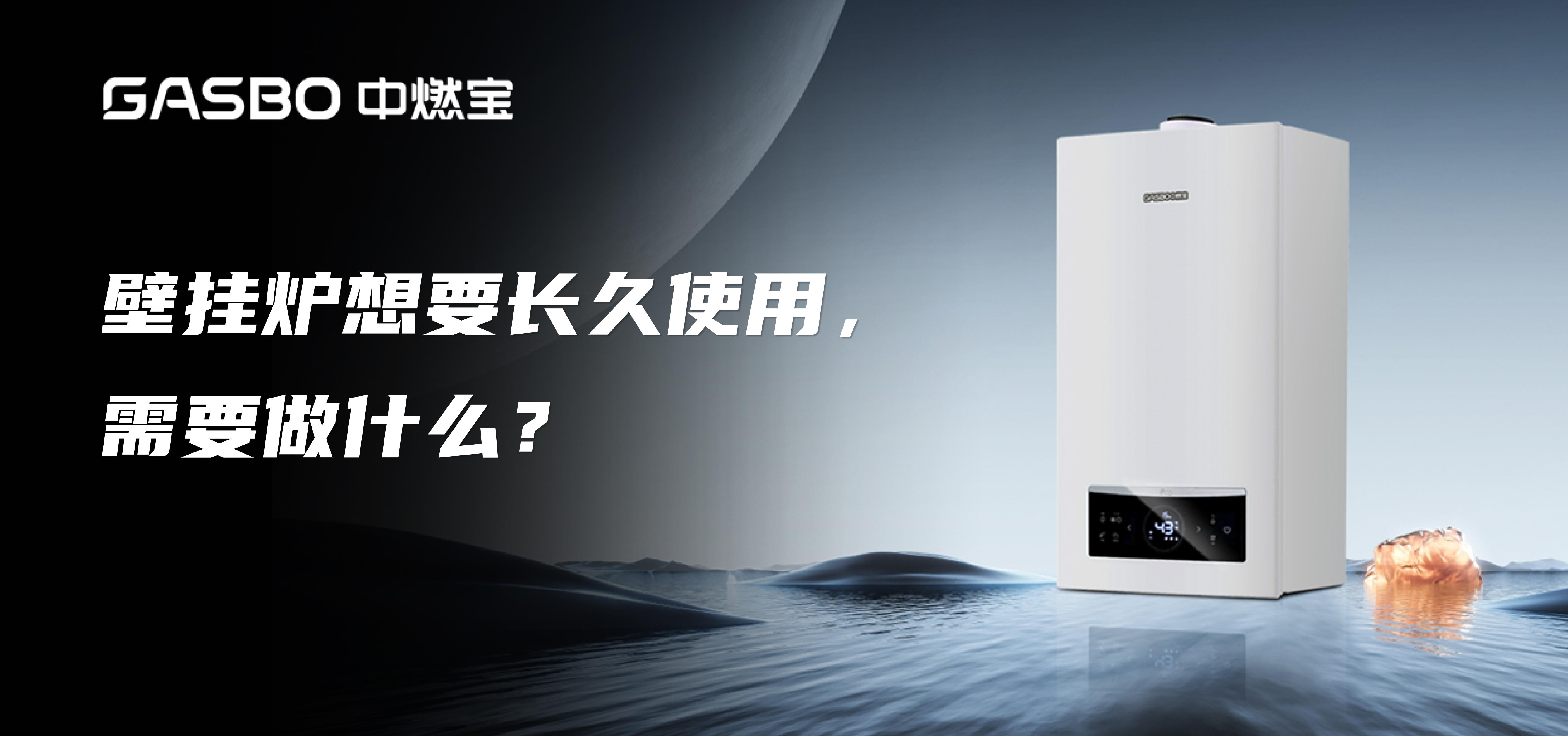 壁挂炉想要长久使用,需要做什么?