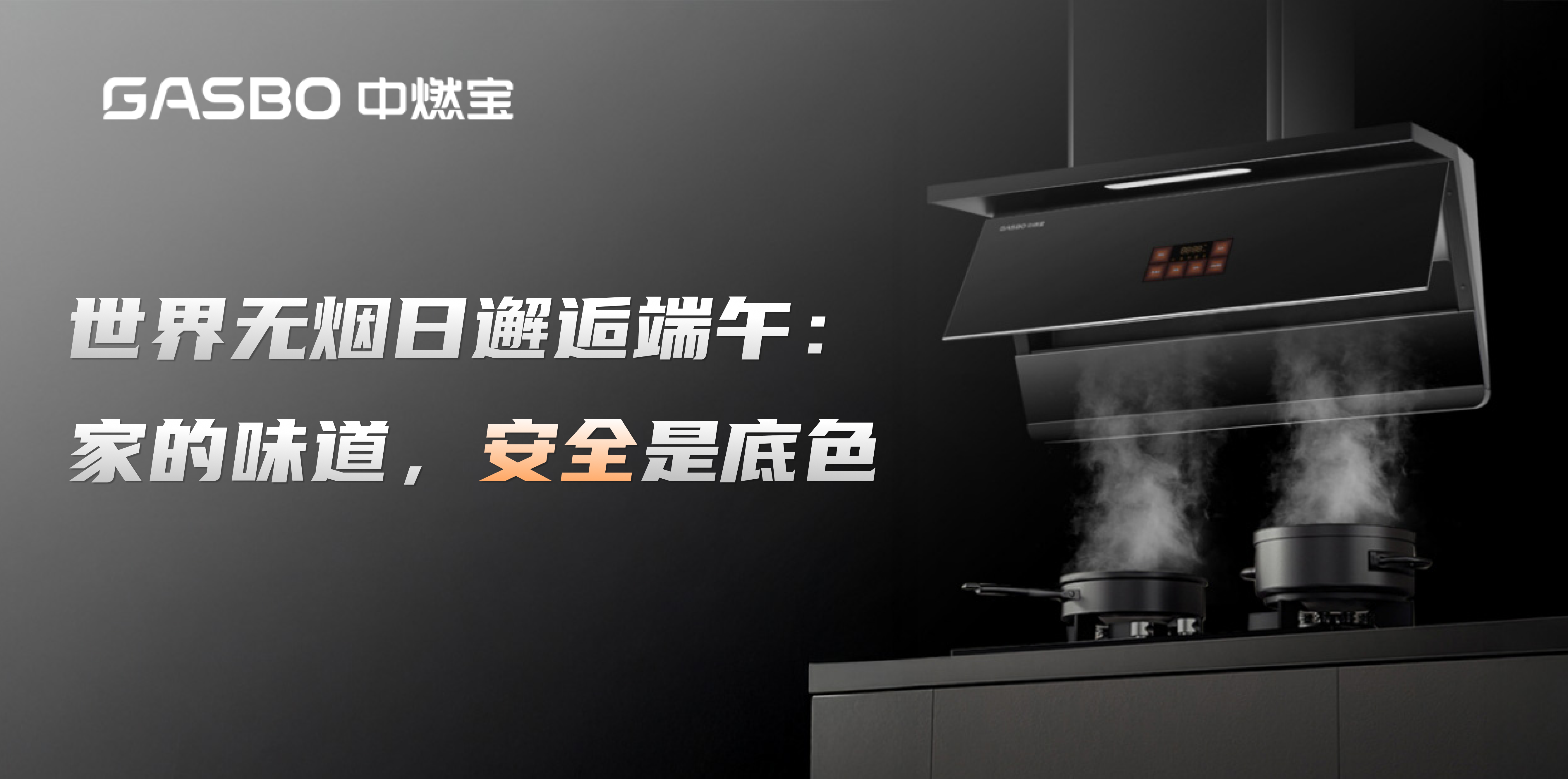 世界无烟日邂逅端午:家的味道,无烟是底色