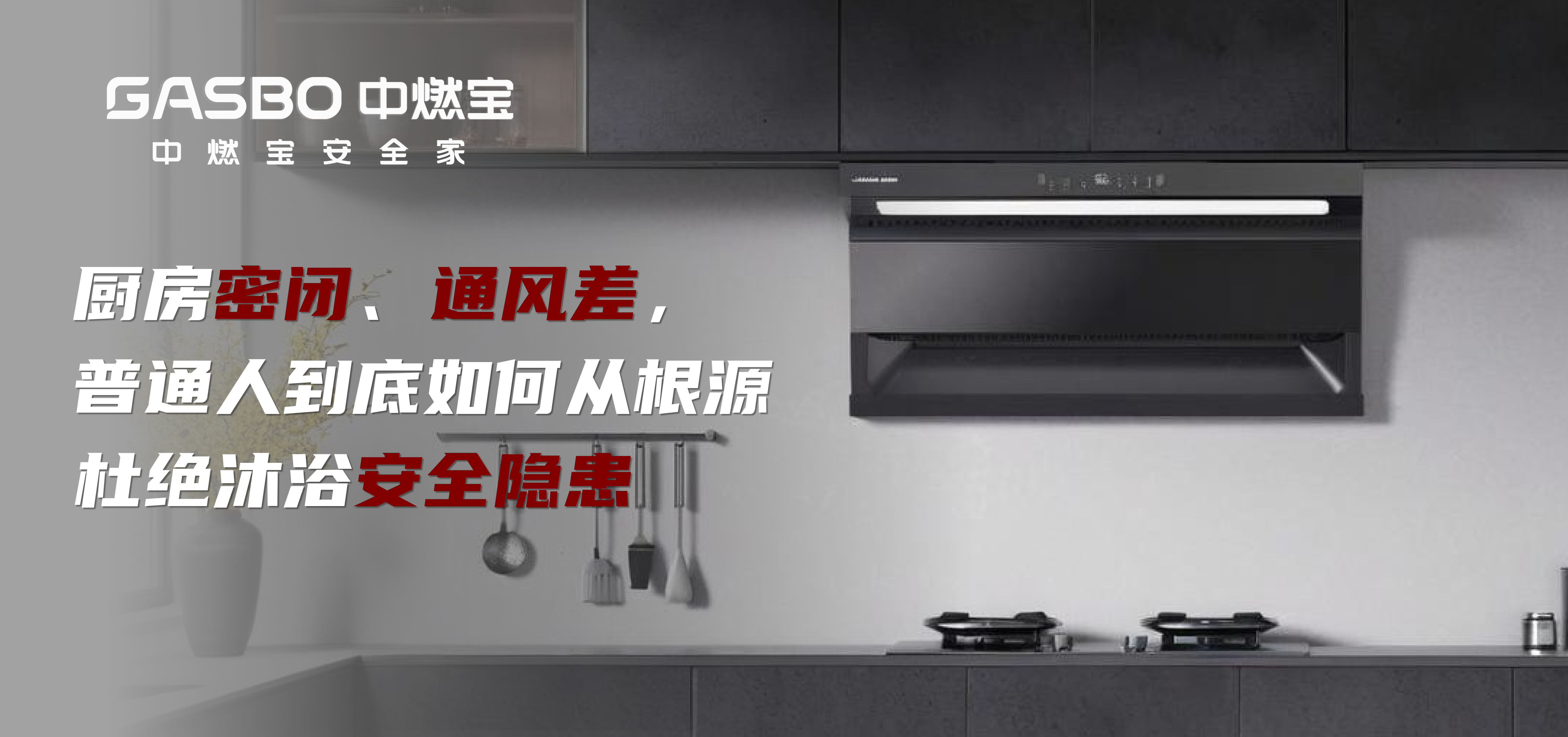 厨房密闭、通风差,普通人到底如何从根源杜绝沐浴安全隐患