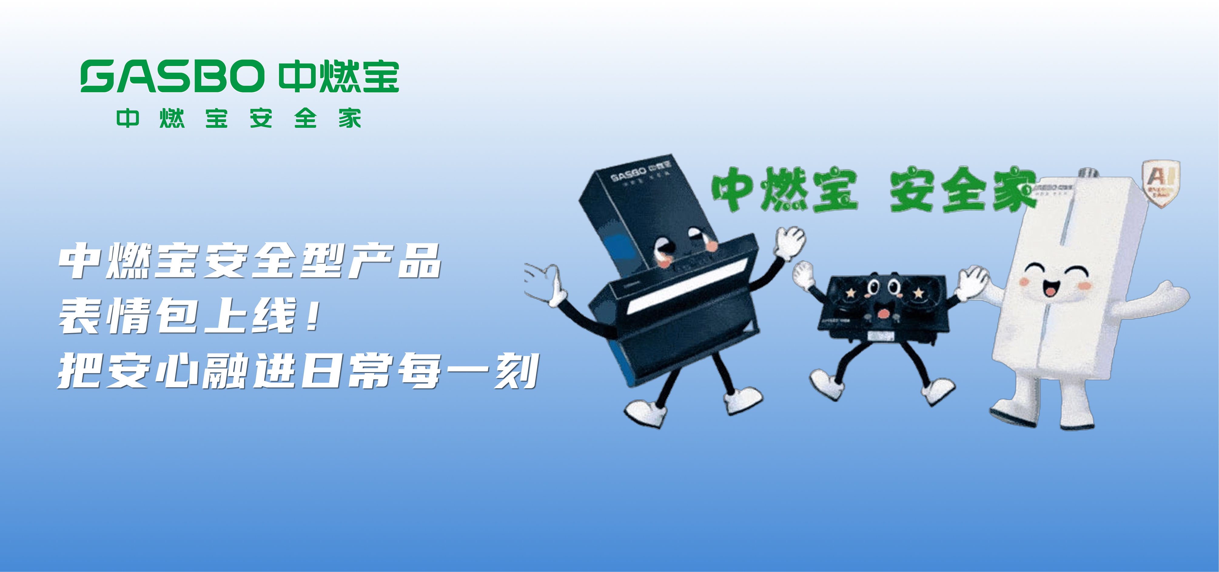中燃宝安全型产品表情包上线!把安心融进日常每一刻